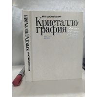 Кристаллография