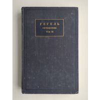 Гегель. Сочинения. Том III. Энциклопедия философских наук. Часть третья. Философия духа (1956 г).