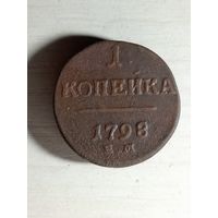 1 копейка 1798 ем.