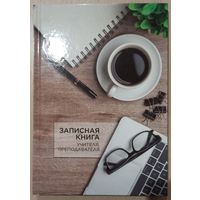 Записная книга учителя