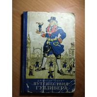 Джонатан Свифт. Путешествия Гулливера. Минск, 1954 г.