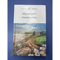 Нил Гилевич наканаванае на белорусском языке