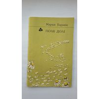 Марыя Баравік - Поле долі (серыя Першая кніга паэта)