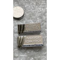 Значки Лауреат конкурса агитбригад Московской обл., 2 шт