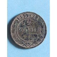2 копейки 1895  (ри 6,2*)