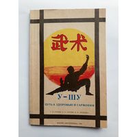 У-шу. Путь к здоровью и гармонии. 1990 г.