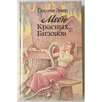 Месть красных бизонов | Эмар Гюстав