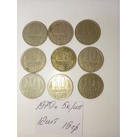 10 копеек 1979 СССР РАСПРОДАЖА