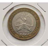 29. 10 рублей 2005 г. Никто не забыт, ничто не забыто. Вечный огонь. ММД. . С рубля