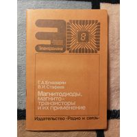 Г. А. Егиазарян, В. И. Стафеев, Магнитодиоды, магнитотранзисторы и их применение