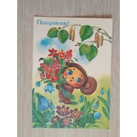 Жебелева Поздравляю!1989 Художник мультфильма Шварцман