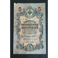 5 рублей 1909 Шипов Богатырев УА 029 #0240