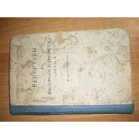 1939 РЕЦЕПТУРЫ НА ВОСТОЧНЫЕ И ЕВРЕЙСКИЕ СЛАДОСТИ