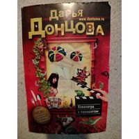 Дарья Донцова. Клеопатра с парашютом