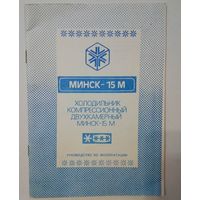 Руководство по эксплуатации -холодильник Минск-15М. С указанием возможных неисправностей и их устранения.