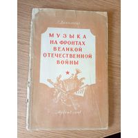 Музыка на фронтах великой отечественной войны 1948г\015