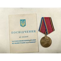 Медаль 60 лет освобождения Украины от фашистских захватчиков