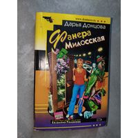 Дарья Донцова "Фанера Милосская"
