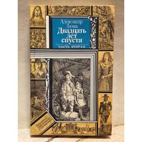 Дюма  Александр - Двадцать лет спустя (Часть 2)