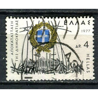 Греция - 1977 - Восстановление демократии 4Dr - [Mi.1274] - 1 марка. Гашеная.  (Лот 24HG)-T41P15