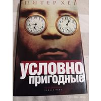 Питер Хег. Условно пригодные. Роман