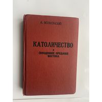 Волконский А. (свящ., князь). Католичество и священное предание Востока. (Репринтное переиздание: Париж 1933г./Украина 1991г.)  Дарственная отца Казимира Ляховича!