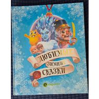 Любимые зимние сказки, новая