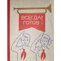 ВСЕГДА ГОТОВ. ИНТЕРЕСНОЕ СТАРОЕ ИЗДАНИЕ 1978 ГОДА. УВЕЛИЧЕННЫЙ ФОРМАТ.  Для коллекционеров и любителей редких изданий!
