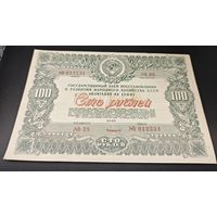 Ценная бумага гос. заем 1946г. 100 рублей. Оригинал