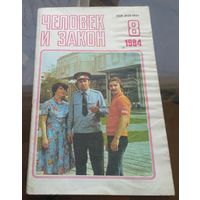 Человек и закон 8-1984