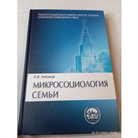 Микросоциология семьи. Антонов А. Редкая
