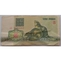 3 рубля 1992 серия АА 8583563. Возможен обмен