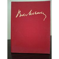 В. В. Маяковский | Маяковский Владимир Владимирович