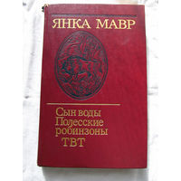 25-20 Янка Мавр Сын воды Полесские робинзоны ТВТ Минск Юнацтва 1986