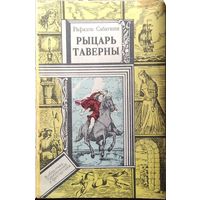 Рафаэль Сабатини. Рыцарь Таверны // Серия: Библиотека приключений и фантастики