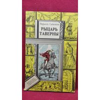Рафаэль Сабатини. Рыцарь Таверны // Серия: Библиотека приключений и фантастики