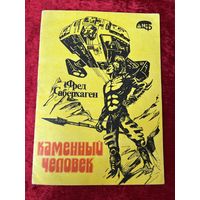 Ф. Саберхаген. Каменный человек