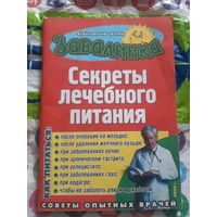 Секреты лечебного питания