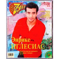 Журнал 7 СЕМЬ ДНЕЙ #1999 Энрике Иглесиас, Барбра Стрейзанд, Андреа Дель Бока, Пако Рабанн, Алексей Лысенков, Олег Газманов, Михаил Казаков, Пирс Броснан, Мел Си, Сильвестр Сталлоне, Тина Тёрнер.