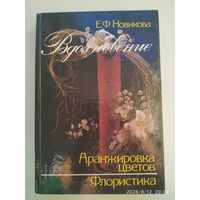 Вдохновение: Аранжировка цветов. Флористика / Новикова Е. Ф.