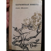 А. Адамович. Хатынская повесть (в)