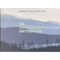Российская Федерация. 100 лет Баргузинскому заповеднику. Буклет