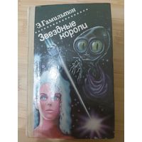 Эдмонд Гамильтон  Звездные короли