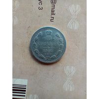 15 копеек 1905 года