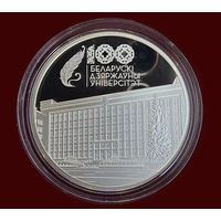 Белорусский государственный университет. 100 лет БГУ. 20 рублей Серебро. Тираж 999 шт.
