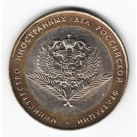 10 рублей 2002 год Министерство иностранных дел МИД _состояние XF/аUNC