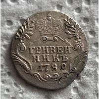 Гривенник 1789