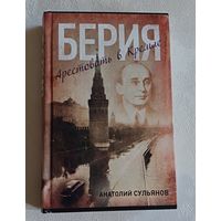 Сульянов Анатолий. Берия. Арестовать в Кремле. 2014