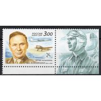 Россия 2004. Авиация. Летчик В.К.Коккинаки. 1 марка с нижним полем 950 (483)