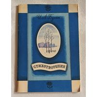 Бунин Иван. Стихотворения. 1988